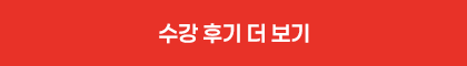 수강후기 더 보기